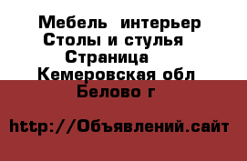 Мебель, интерьер Столы и стулья - Страница 2 . Кемеровская обл.,Белово г.